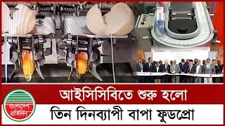 আইসিসিবিতে শুরু হলো তিন দিনব্যাপী বাপা ফুডপ্রো | BAPA Food Pro Expo | ICCB