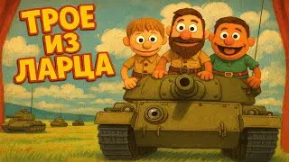 Трое из ларца c @InspirerGames @Kop3uHbl4  (Мир танков) 16+