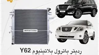 رديتر باترول بلاتينيوم المنيوم يركب على قواعد وكاله