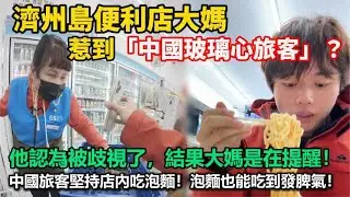 濟州島便利店大媽惹到「中國玻璃心旅客」？他認為被歧視了，結果大媽是在提醒！中國旅客堅持店內吃泡麵！泡麵也能吃到發脾氣！