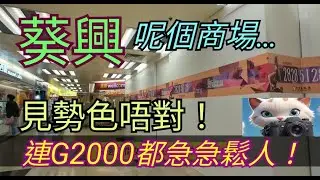 葵興呢個商場，見勢色唔對！連G2000都急急鬆人！！[10012026]#街拍
