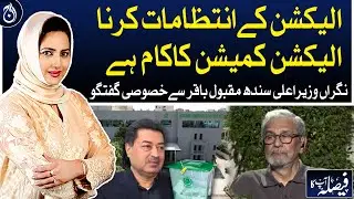 Exclusive interview of Caretaker CM Sindh Maqbool Baqar - Aaj News