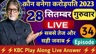 KBC 28 September LIVE Answer by Tricky Knowledge Guru