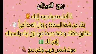 برج الميزان 3حدث خلال ساعات هيغير حياتك😱إكتشاف سر خطير😰موت شخص قريب لكن عدو⚰️تغيير عتبة ورزق كبي