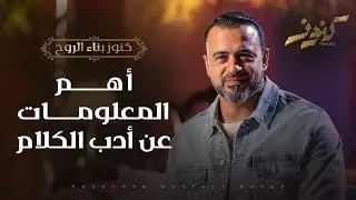الفرق بين الغيبة والنميمة - مصطفى حسني