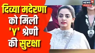 Congress MLA Divya Madrena ने बताया अपनी जान को खतरा, मिली 'Y' श्रेणी की सुरक्षा | Breaking News