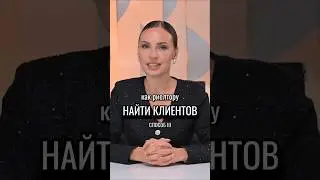 Где найти клиентов? Алгоритм поиска