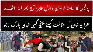 Semabia Tahir Viral PTI Lady Zaman Park | Imran Khan Arrest | Zaman Park Live