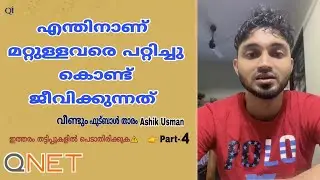 എന്തിനാണ് മറ്റുള്ളവരെ പറ്റിച്ചു കൊണ്ട് ജീവിക്കുന്നത് ashik usman ക്യൂനെറ്റുക്കാരോട്|QNET#ASHIK USMAN