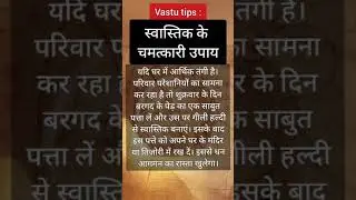Vastu Tips: स्वास्तिक के चमत्कारी उपाय  