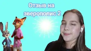Моё мнение о фильме Звераполис 2 🐍 Подробный отзыв.