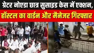 Breaking News: ग्रेटर नोएडा छात्र सुसाइड केस में बड़ा एक्शन, हॉस्टल का वार्डन और मैनेजर गिरफ्तार |