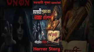 সরস্বতী পূজা spacial horror story #SaraswatiPujaHorror#BanglaHorrorStory#ভৌতিকগল্প#shorts#creepy