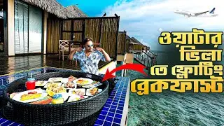 মালদ্বীপে বাঙালি খাবার || বাজেট হোটেল || Maldives Hotel Food Water Villa