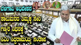 CM Siddaramaiah Speech in Belagavi Assembly Session | YOYO Kannada News