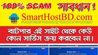 SmartHostBD SCAM ভিপিএস কেনার আগে এই ভিডিও টি দেখে নিন