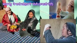  सास और बहु ने मिलकर बनाई स्वादिष्ट पोली (रूमाली रोटी)||  sasural village tour || BABLI VLOGER 