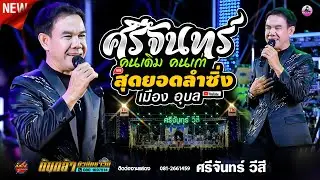 สุดยอด !! ลำซิ่ง ศรีจันทร์ วีสี / ต้นกล้ามิวสิคซาวด์ /ตะวันการดนตรีมุกดาหาร