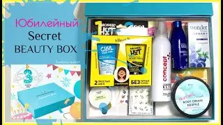 Распаковка 🎁 Secret BEAUTY BOX  Юбилейная коробочка косметики. Сюрприз @Svetlana nailart