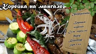 Корейка на мангале