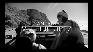 Lantano - Мы еще дети