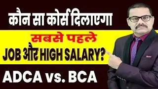 ADCA vs BCA | कौन सा कोर्स दिलाएगा सबसे पहले JOB और HIGH SALARY? | BEST COMPUTER COURSE