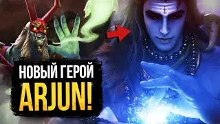 СРОЧНО! VALVE ЗАГРУЗИЛИ НОВОГО ГЕРОЯ | ARJUN &ndash; ИНДИЙСКИЙ БОГ | КАК ЗАПУСТИТЬ НОВУЮ ИГРУ | DOTA 2