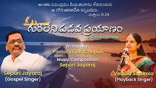 గురిలేని పడవ ప్రయాణం | GURI LENI PADAVA PRAYANAM | Christian Song | Sepuri Jayaraj (Gospel Singer)