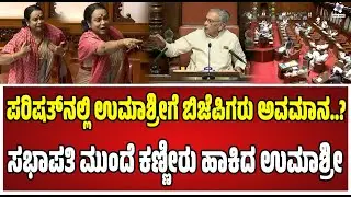 Special Assembly : ಇದು ಸಿನಿಮಾ ಅಲ್ಲ ಸದನ ಉಮಾಶ್ರೀ ಆಕ್ರೋಶ..! #umashree #siddaramaiah #cinema