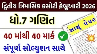 std 7 ganit trimasik pariksha, std 7 ganit trimasik paper, std 7 trimasik kasoti ganit, std 7 maths