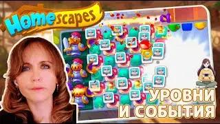Homescapes #55 «Уровни и события»