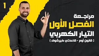 مراجعة الفصل الأول 2024 | الجزء الأول