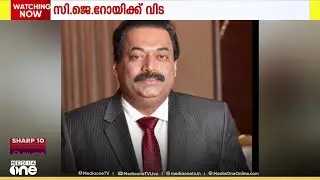 സാധാരണക്കാരനിൽ നിന്നും കോടീശ്വരനിലേക്ക്; ഡോ. സിജെ റോയ്ക്ക് വിട...
