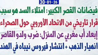 قرار تاريخي من الاتحاد الأوروبي حول الصحراء + فيضانات القصر الكبير + انهيار الذهب