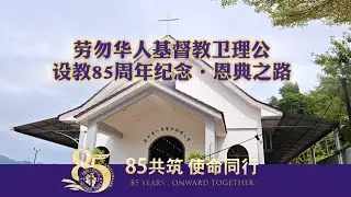 劳勿堂设教85周年纪念 · 恩典之路