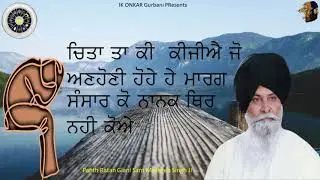 Chinta ta ki kijeeai jo anhoni hoye | Giani Sant Maskeen Singh Ji | IK ONKAR Gurbani Presents