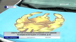 Смерть Нурай Серикбай: в отношении сотрудников полиции возбуждено уголовное дело