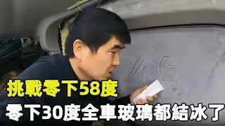 挑戰東北極寒天氣，零下30度睡車裡太冷了，全車玻璃都結冰了！【旅行者小多】