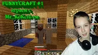 FUNNYCRAFT # 1 (играем с Mr_KoKci4-ем)