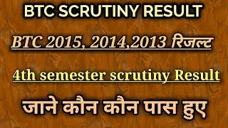 BTC 2015 : 4th SEM SCRUTINY RESULT | BTC 2015 4th SEM BACK PAPER DATE