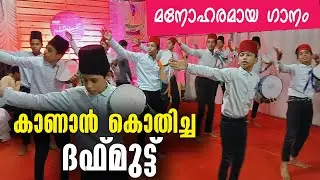 കാണാൻ കൊതിച്ച ദഫ്മുട്ട് കണ്ടില്ലേൽ വൻ നഷ്ടം|നബിയെ കണ്ടോ| Duff program
