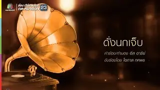 โอภาศ ทศพร l ดั่งนกเจ็บ l คุณพระช่วย