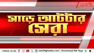 Flash Breaking News: আজ রাজ্যের সাড়া ফেলা সেরা খবরের ঝলক | Zee 24 Ghanta