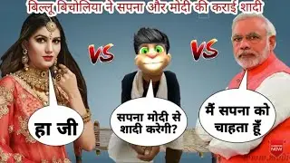 #Narendra modi& सपना & बिल्लू कॉमेडी | narendra modi & billu new talking tom comedy | funny duniya