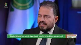 النفط والغاز قوت الشعب ح27