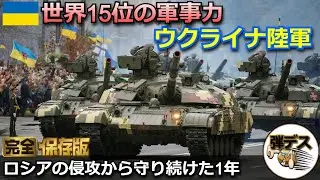 ウクライナ侵攻から1年・守り続けたウクライナ陸軍の戦力とは【一気見版】【弾丸デスマーチ】【ゆっくり解説】