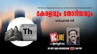 കേരളവും തോറിയവും | Kerala proposes to set up a thorium based power plant | Ravichandran C