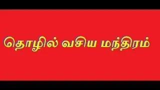 தொழில் வசிய மந்திரம் - sitharkal,siththarkal, siththargal,siddhargal