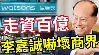 誠哥走資論！李嘉誠「套現百億」嚇死商界！屈臣氏上市「集資最少160億」彭博︰長和已選定高盛及瑞銀！負責屈臣氏上市計劃！恒生私有化獲高票通過！1月27日撤上市地位！恒生退市！ #李嘉誠 #長和 #屈臣氏
