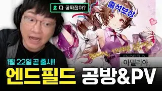 [엔드필드] 출시임박! 공식방송 요약과 새로운 PV들 반응
